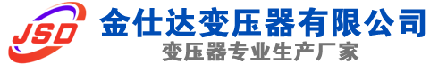 长安(SCB13)三相干式变压器,长安(SCB14)干式电力变压器,长安干式变压器厂家,长安金仕达变压器厂